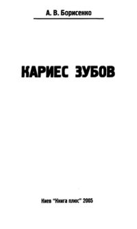 cover of the book Кариес зубов