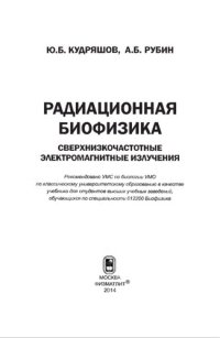 cover of the book Радиационная биофизика. Сверхнизкочастотные излучения.