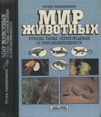 cover of the book Мир животных. Птицы. Рыбы, земноводные и пресмыкающиеся