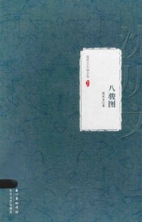 cover of the book 沈从文小说全集 八骏图