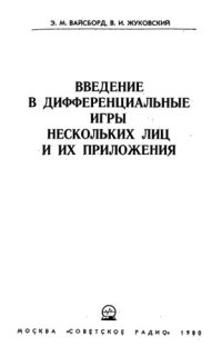 cover of the book Введение в дифференциальные игры нескольких лиц и их приложения.