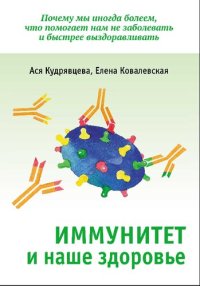 cover of the book Иммунитет и наше здоровье. Почему мы иногда болеем, что помогает нам не заболевать и быстрее выздоравливать.