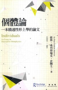 cover of the book 個體論：一本描述性形上學的論文