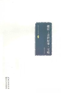 cover of the book 沈从文小说全集 楼居 芸庐纪事 雪晴