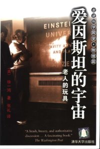 cover of the book 爱因斯坦的宇宙：老人的玩具