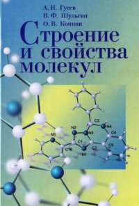 cover of the book Строение и свойства молекул : учеб. пособие.