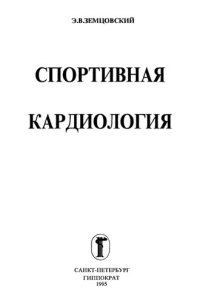 cover of the book Спортивная кардиология