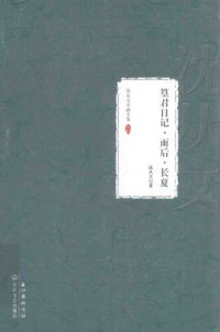 cover of the book 沈从文小说全集 篁君日记 雨后 长夏