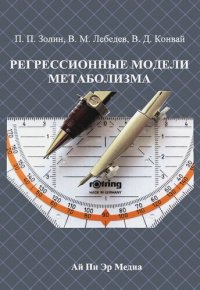 cover of the book Регрессионные модели метаболизма: монография.