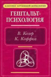 cover of the book Основные направления психологии в классических  трудах. Гештальт-психология. В.Келер. Исследование  интеллекта человекоподобных обезьян. К.Коффка. Основы  психического развития.