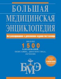 cover of the book Большая медицинская энциклопедия: актуализированное и дополненное издание бестселлера : более 1500 заболеваний: описание, диагностика, лечение