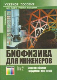 cover of the book Биофизика для инженеров: Учебное пособие. В 2 томах. Том 2. -  Биомеханика, информация и регулирование в живых системах