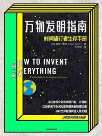 cover of the book 万物发明指南：时间旅行者生存手册