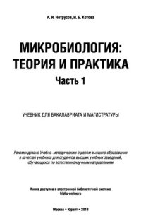 cover of the book Микробиология: теория и практика. В 2 ч. Часть 1 : учебник для бакалавриата  и магистратуры