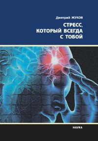 cover of the book Стресс, который всегда с тобой