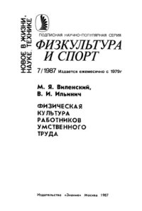 cover of the book Физическая культура работников  умственного труда.