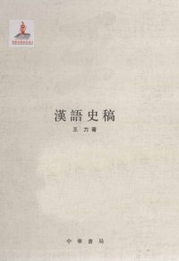 cover of the book 王力全集 漢語史稿