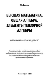 cover of the book Высшая математика. Общая алгебра. Элементы тензорной   алгебры : учебник и практикум для СПО