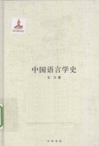 cover of the book 王力全集 中国语言学史