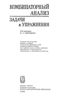 cover of the book Комбинаторный анализ. Задачи и упражнения: Учебное пособие