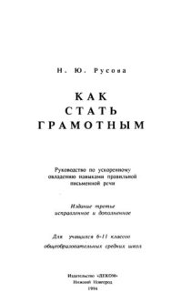 cover of the book Как стать грамотным: Руководство по ускор. овладению навыками правильн. письм. речи : Для учащихся 6-11-х кл. общеобразоват. сред. шк.