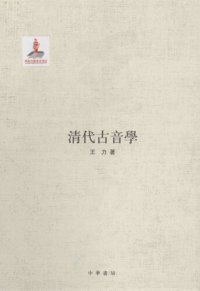 cover of the book 王力全集 清代古音學