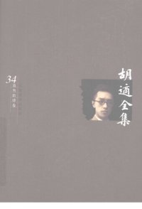 cover of the book 胡适全集 第34卷 日记