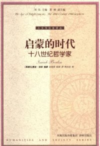 cover of the book 启蒙的时代：十八世纪哲学家 (The Age of Enlightenment: The Eighteenth-Century Philosophers)