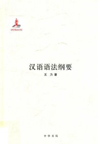 cover of the book 王力全集 汉语语法纲要