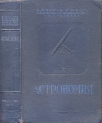 cover of the book Астрономия