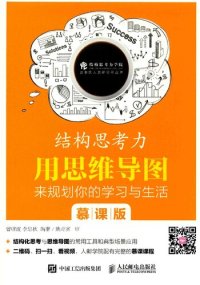 cover of the book 结构思考力：用思维导图来规划你的学习与生活（慕课版）