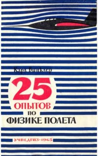 cover of the book 25 опытов ло физике полета