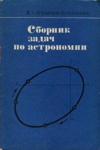 cover of the book Сборник задач по астрономии. Пособие  для учащихся