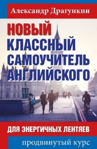 cover of the book Новый классный самоучитель английского языка для энергичных лентяев: продвинутый курс