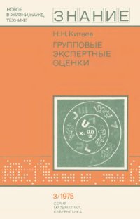 cover of the book Групповые экспертные оценки.