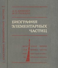 cover of the book Биография элементарных частиц