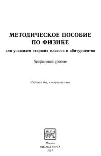 cover of the book Методическое пособие по физике: для учащихся старших классов и абитуриентов : профильный уровень