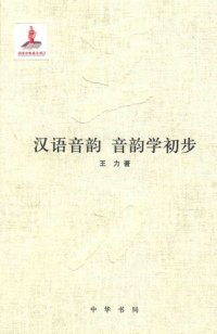 cover of the book 王力全集 汉语音韵 音韵学初步