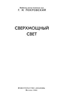 cover of the book Сверхмощный свет