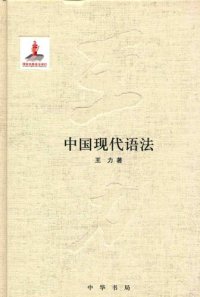 cover of the book 王力全集 中国现代语法