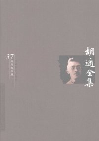 cover of the book 胡适全集 第37卷 英文著述