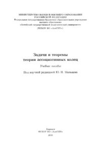 cover of the book Задачи и теоремы теории ассоциативных колец: учебное пособие