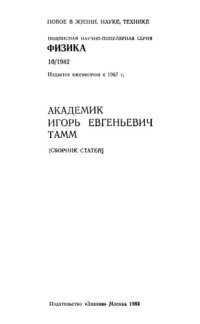 cover of the book Академик Игорь Евгеньевич Тамм: Сб. статей