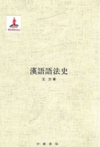 cover of the book 王力全集 漢語語法史