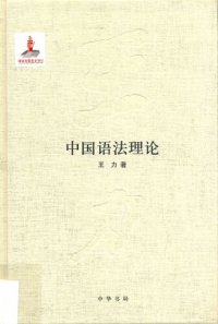 cover of the book 王力全集 中国语法理论