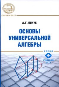 cover of the book Основы универсальной алгебры: учебное пособие