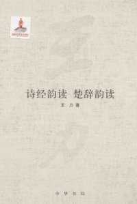 cover of the book 王力全集 诗经韵读 楚辞韵读