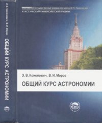 cover of the book Общий курс астрономии: учебник для студентов университетов : учебное пособие для университетов различного профиля