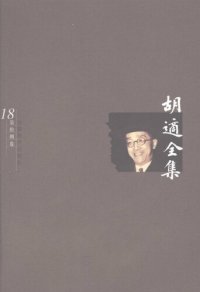 cover of the book 胡适全集 第18卷 四十自述 胡适口述自传