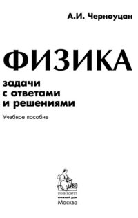 cover of the book Физика: задачи с ответами и решениями : учебное пособие